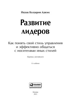 Эл Альп Развитие лидеров: Как понять свой стиль управления и эффективно общаться с носителями иных